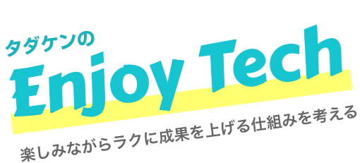 タダケンのEnjoy Tech